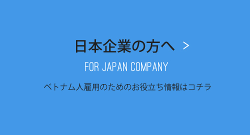 日本企業の方へ