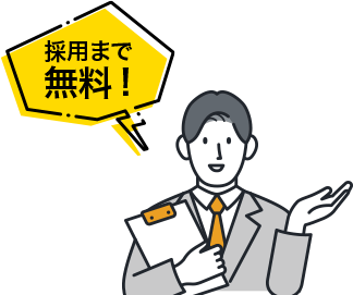 採用まで無料