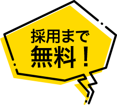 採用まで無料