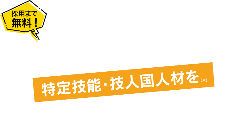 即戦力で活躍できる特定技能・技人国人材をご紹介いたします。