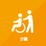 介護業