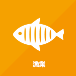 漁業