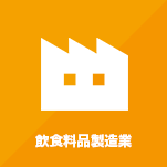 飲食料品製造業