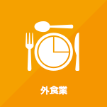外食業