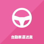 自動車運送
