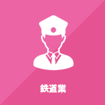 鉄道業