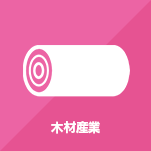 木材産業