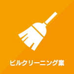 ビルクリーニング