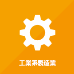 工業系製造業