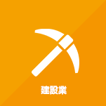 建設業