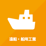 造船・船用工業