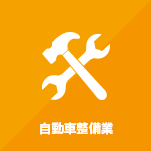 自動車整備業