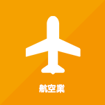 航空業