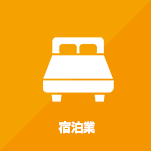 宿泊業