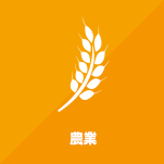 農業