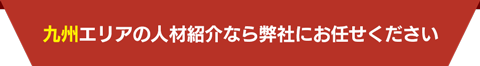 九州エリアの外国籍人材の採用に高い実績を誇る弊社にお任せください！ 